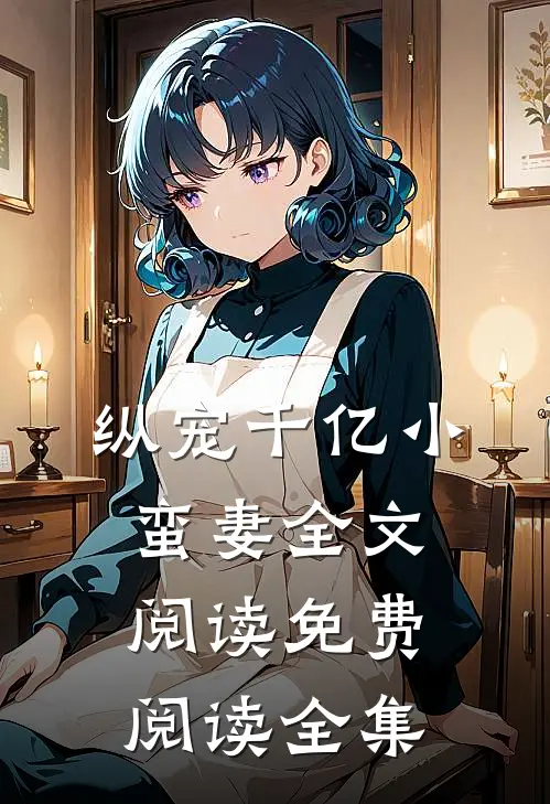 纵宠千亿小蛮妻全文阅读免费阅读全集