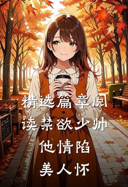 精选篇章阅读禁欲少帅，他情陷美人怀