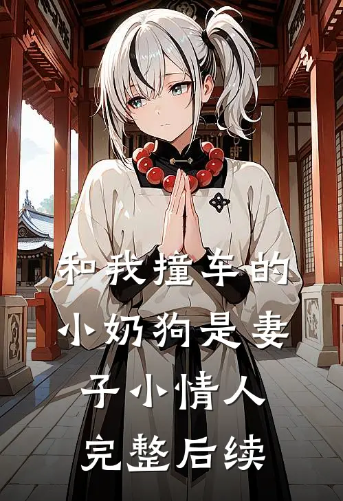 和我撞车的小奶狗是妻子小情人完整后续