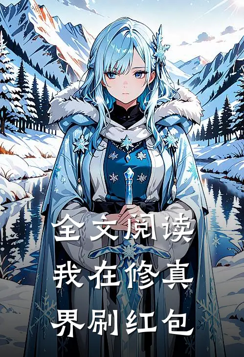 全文阅读我在修真界刷红包
