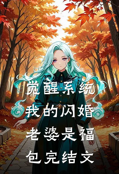 觉醒系统，我的闪婚老婆是福包完结文