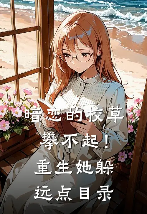 暗恋的校草攀不起！重生她躲远点目录