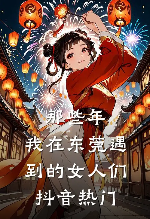 那些年，我在东莞遇到的女人们抖音热门