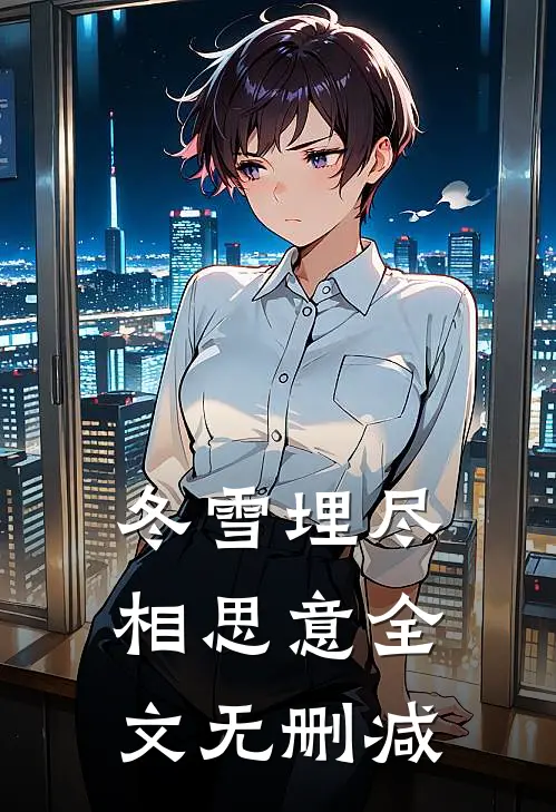 冬雪埋尽相思意全文无删减