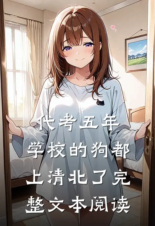代考五年，学校的狗都上清北了完整文本阅读
