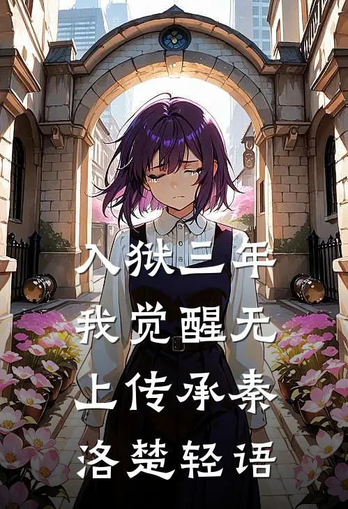 入狱三年：我觉醒无上传承秦洛楚轻语