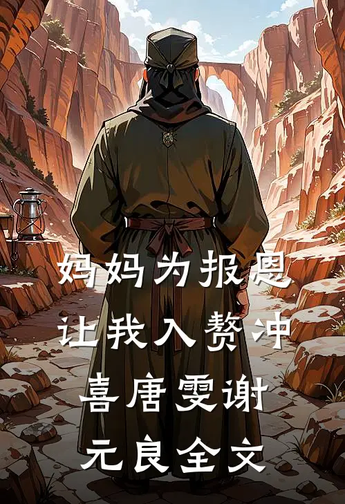 妈妈为报恩，让我入赘冲喜唐雯谢元良全文