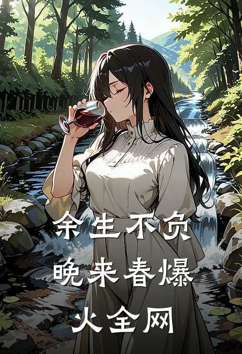 余生不负晚来春爆火全网