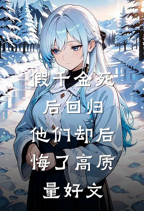 假千金死后回归，他们却后悔了高质量好文