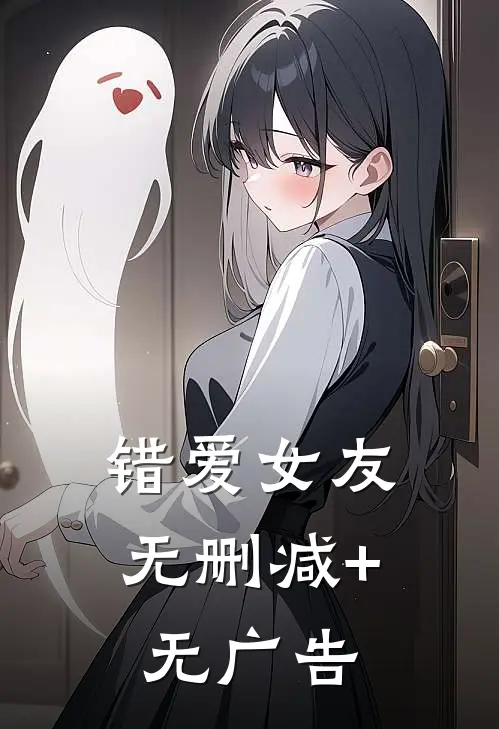 错爱女友无删减+无广告