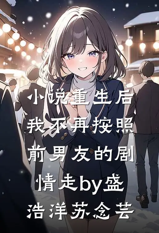 小说重生后，我不再按照前男友的剧情走by盛浩洋苏念芸