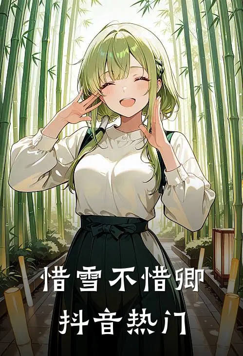 惜雪不惜卿抖音热门