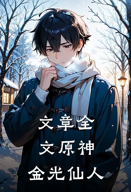 文章全文原神：金光仙人