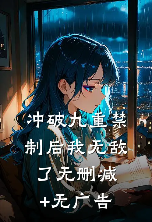 冲破九重禁制后我无敌了无删减+无广告
