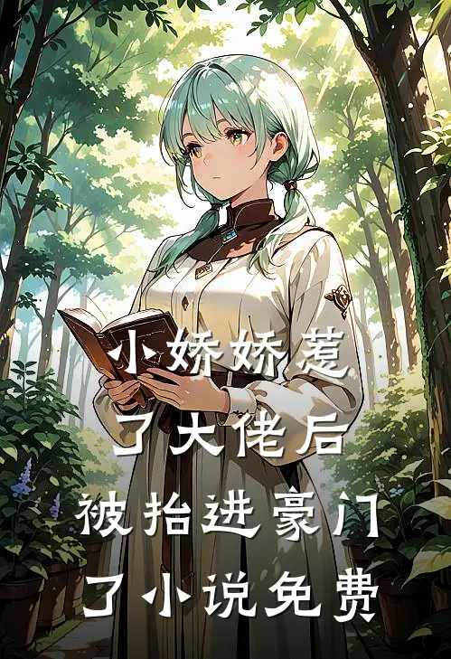 小娇娇惹了大佬后,被抬进豪门了小说免费