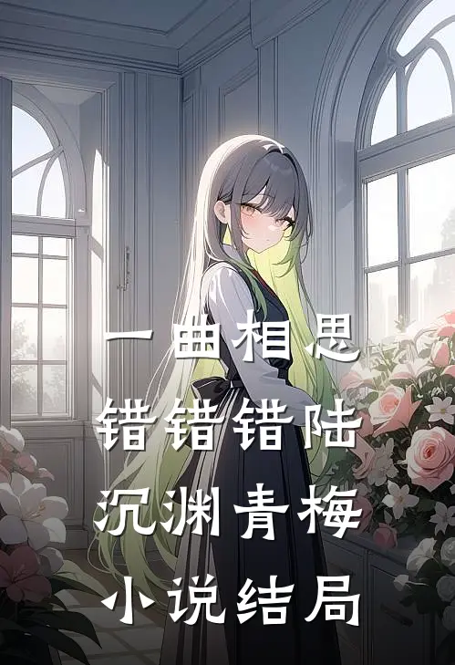 一曲相思，错错错陆沉渊青梅小说结局