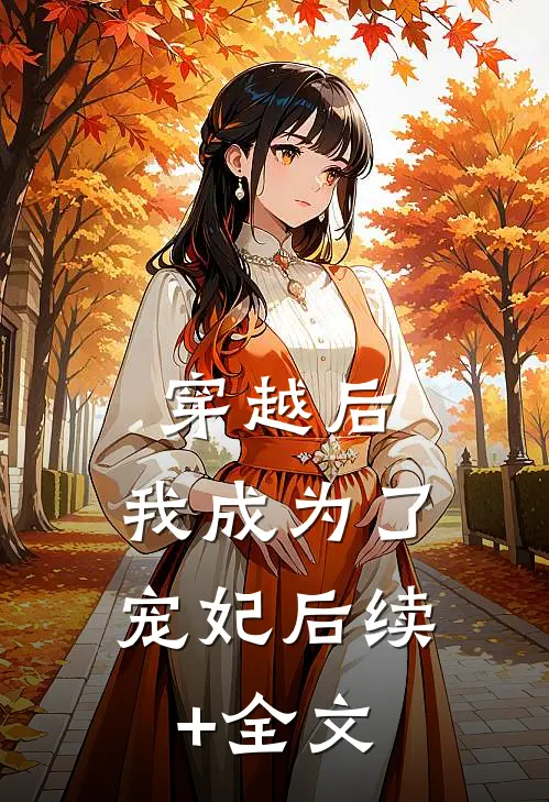 穿越后，我成为了宠妃后续+全文