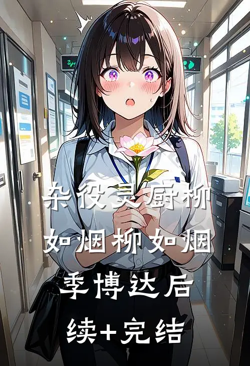 杂役灵厨柳如烟柳如烟季博达后续+完结