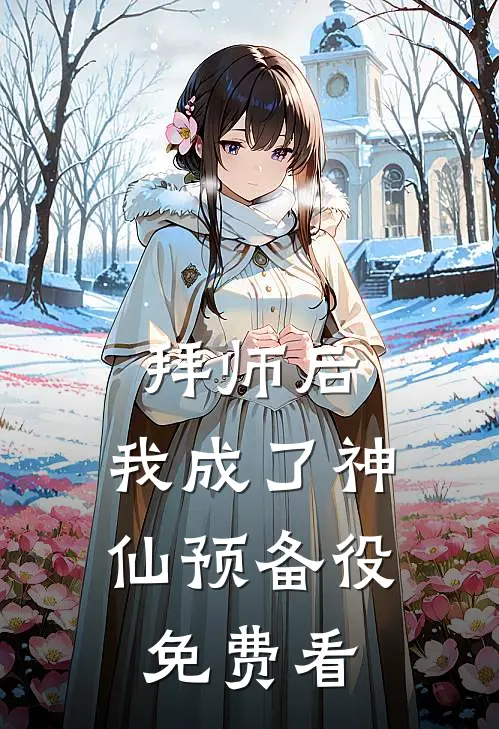 拜师后，我成了神仙预备役免费看