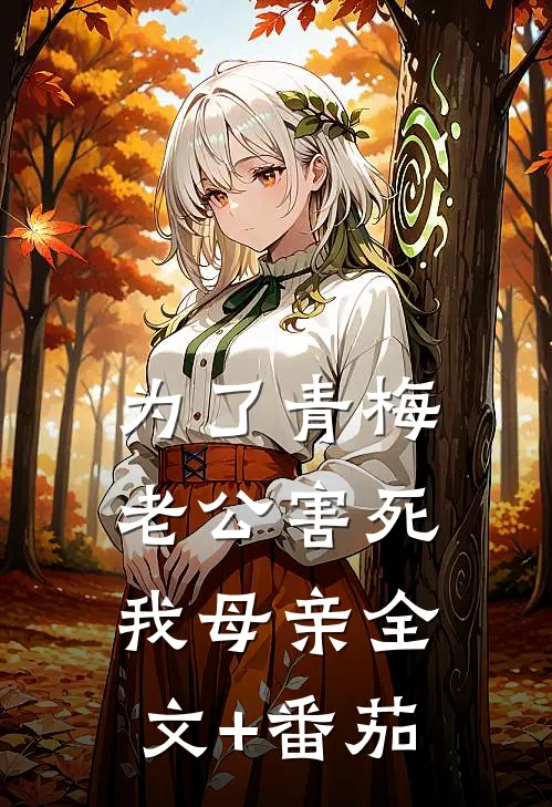 为了青梅，老公害死我母亲全文+番茄
