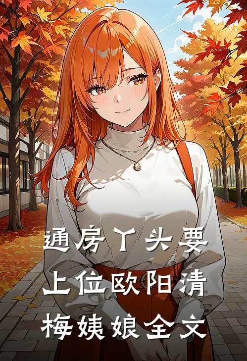 通房丫头要上位欧阳清梅姨娘全文