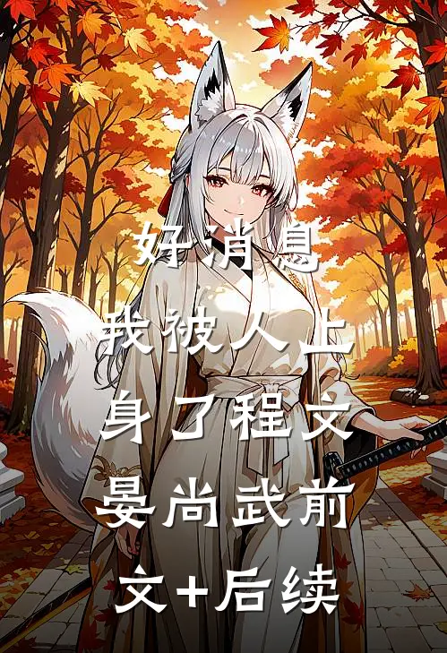 好消息，我被人上身了程文晏尚武前文+后续