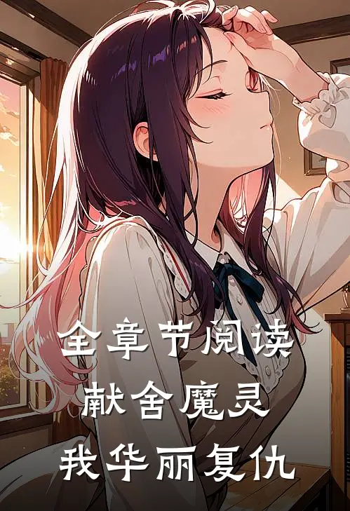 全章节阅读献舍魔灵：我华丽复仇