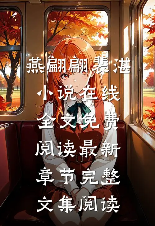 燕翩翩裴湛小说在线全文免费阅读最新章节完整文集阅读