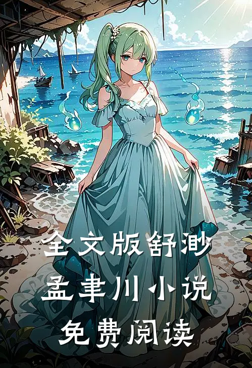 全文版舒渺孟聿川小说免费阅读