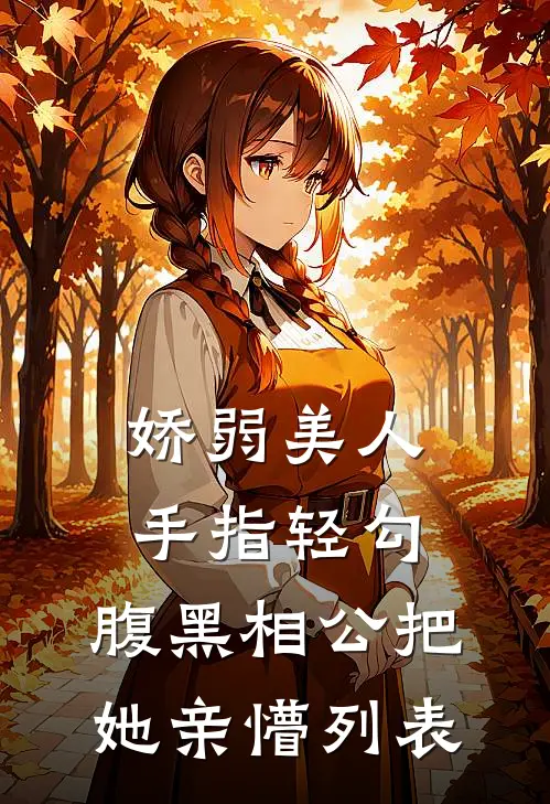 娇弱美人手指轻勾，腹黑相公把她亲懵列表