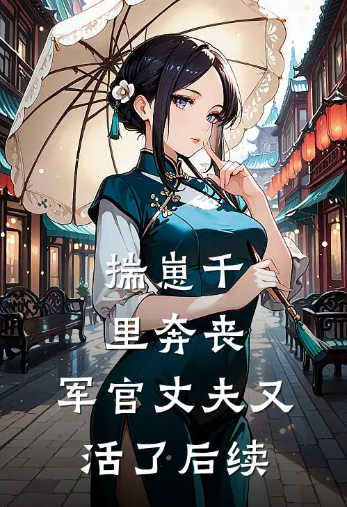 揣崽千里奔丧，军官丈夫又活了后续