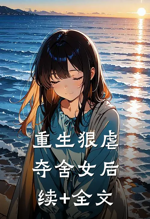 重生狠虐夺舍女后续+全文
