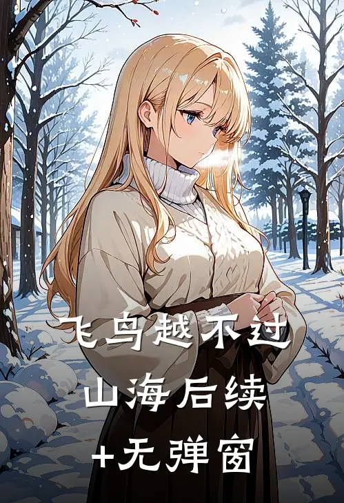 飞鸟越不过山海后续+无弹窗