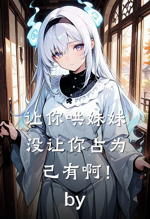 让你哄妹妹，没让你占为己有啊！by