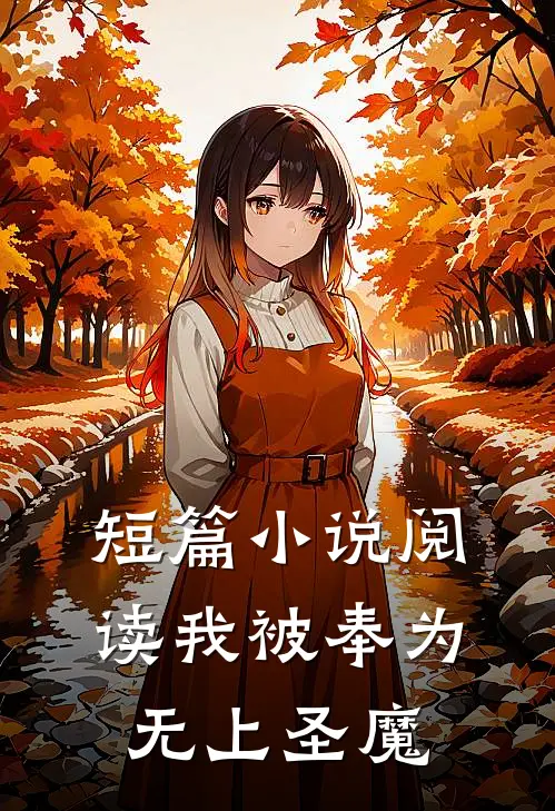 短篇小说阅读我被奉为无上圣魔