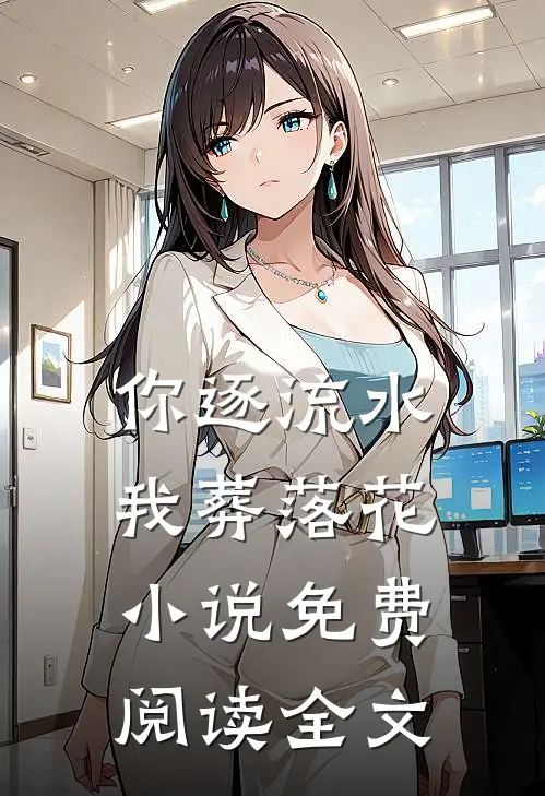 你逐流水，我葬落花小说免费阅读全文