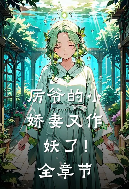 厉爷的小娇妻又作妖了！全章节