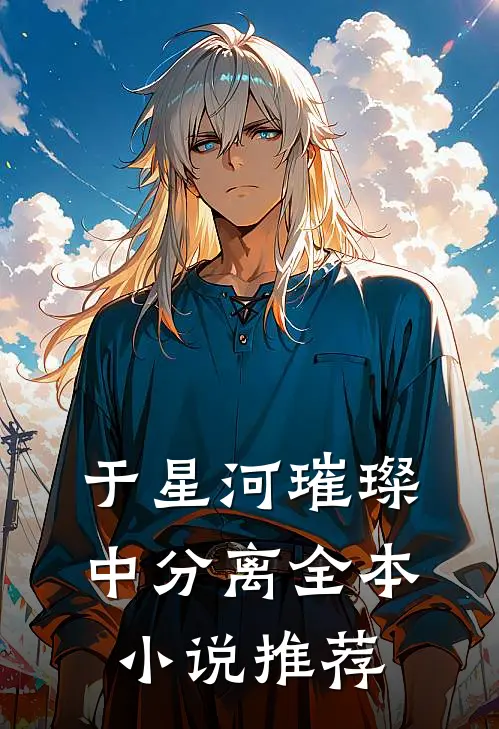 于星河璀璨中分离全本小说推荐