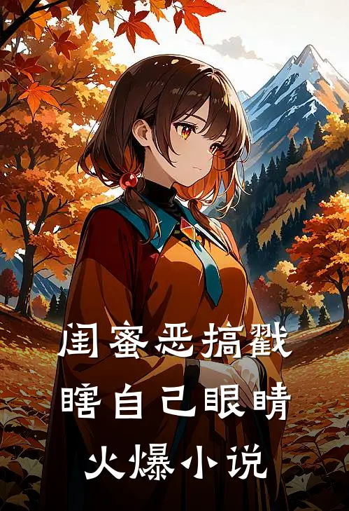 闺蜜恶搞戳瞎自己眼睛火爆小说