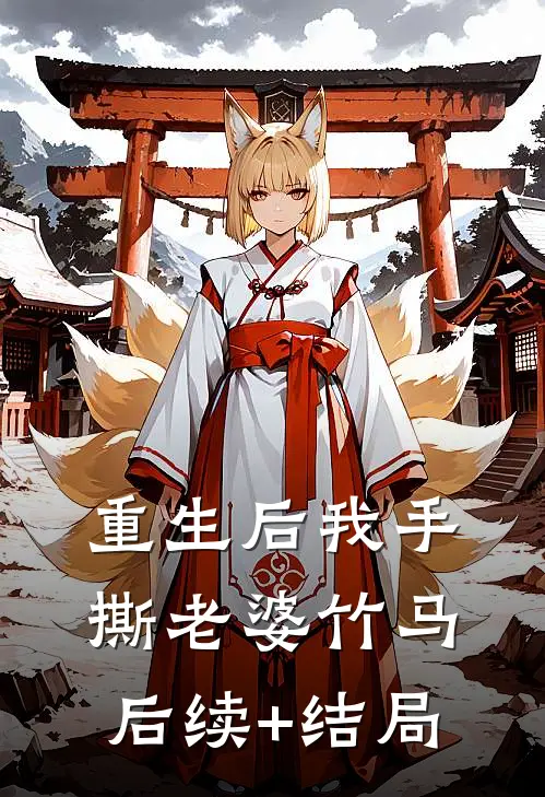 重生后我手撕老婆竹马后续+结局