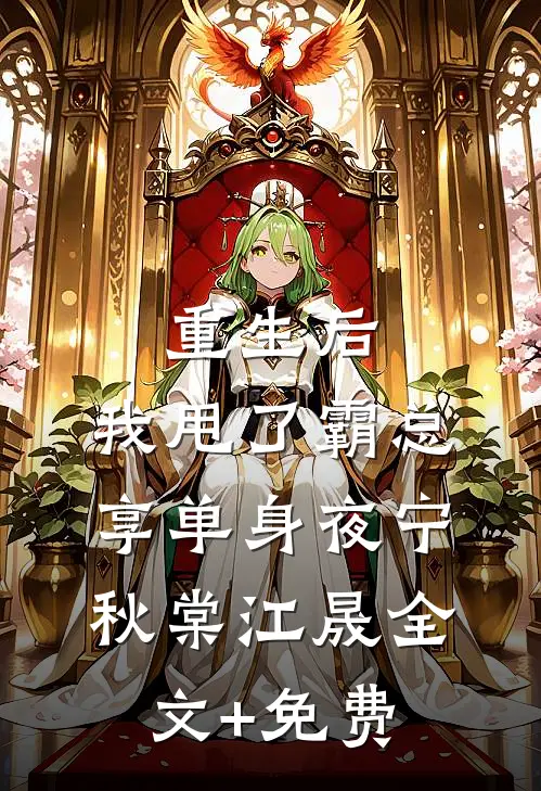 重生后，我甩了霸总享单身夜宁秋棠江晟全文+免费