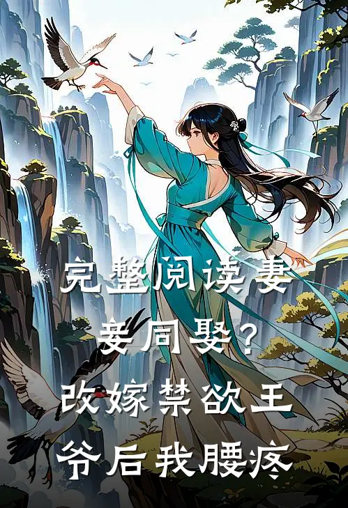 完整阅读妻妾同娶？改嫁禁欲王爷后我腰疼