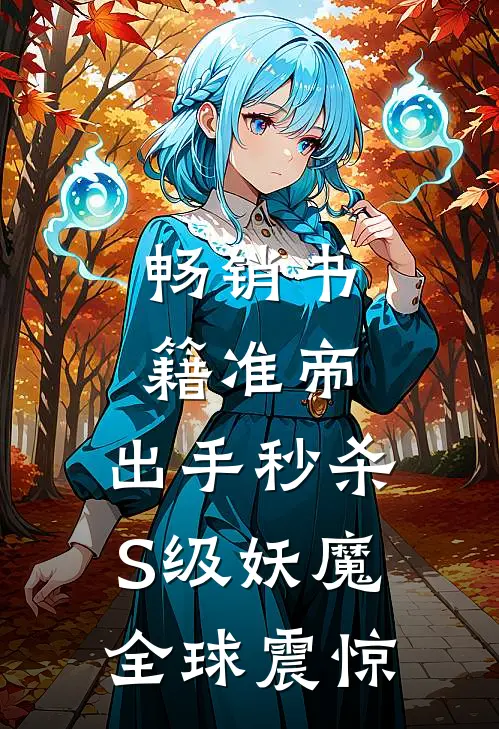 畅销书籍准帝：出手秒杀S级妖魔，全球震惊