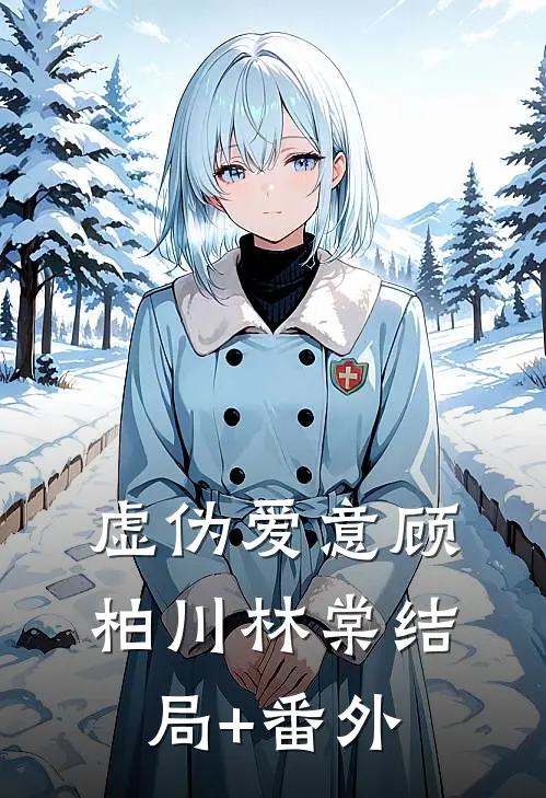 虚伪爱意顾柏川林棠结局+番外
