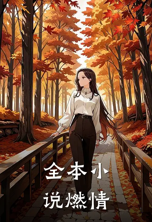 全本小说燃情
