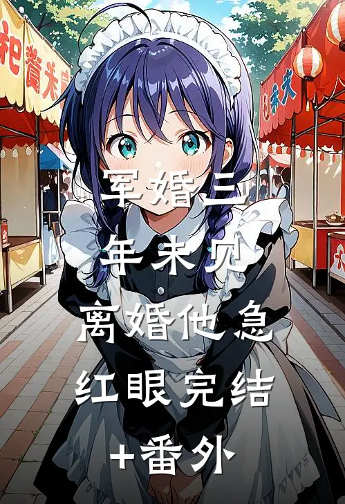 军婚三年未见，离婚他急红眼完结+番外