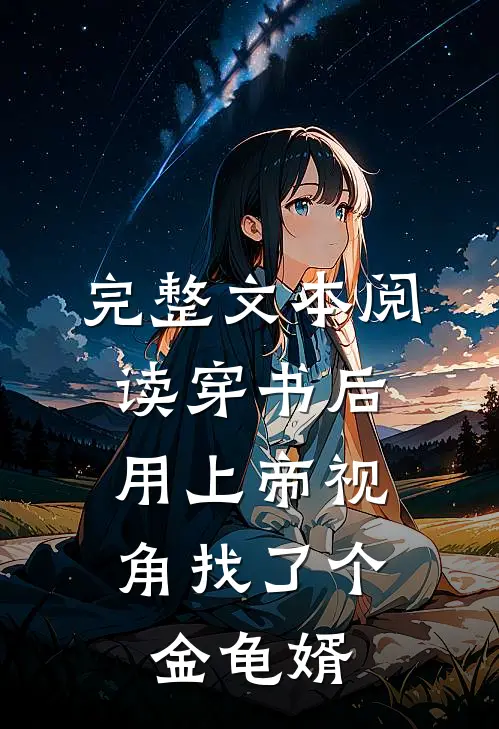 完整文本阅读穿书后，用上帝视角找了个金龟婿