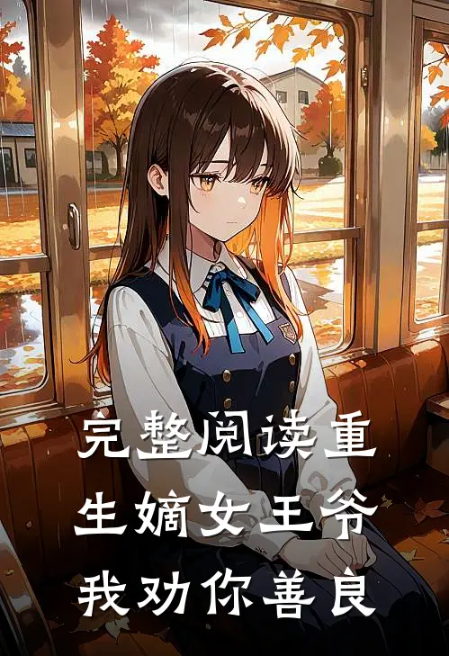 完整阅读重生嫡女王爷我劝你善良