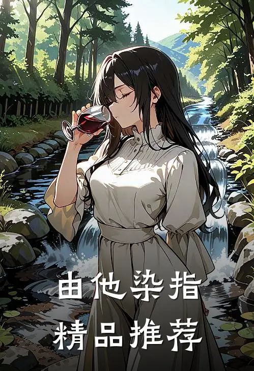 由他染指精品推荐