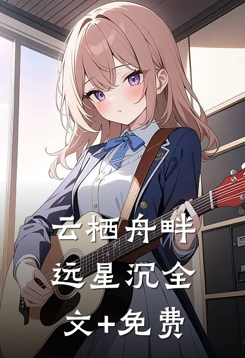 云栖舟畔远星沉全文+免费